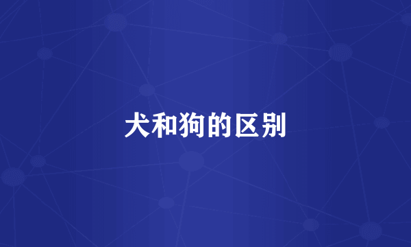 犬和狗的区别