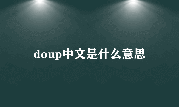 doup中文是什么意思