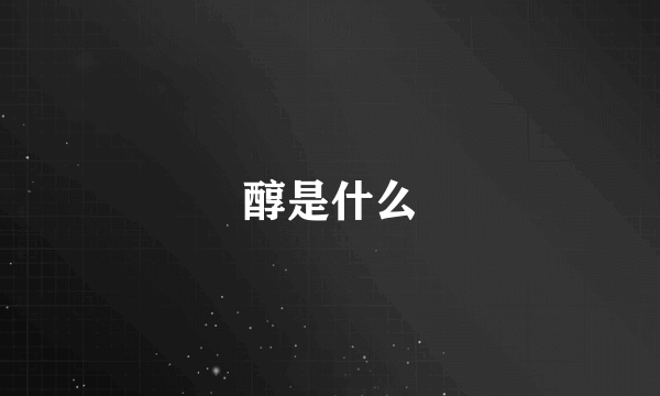 醇是什么