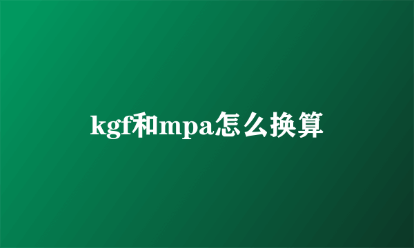kgf和mpa怎么换算