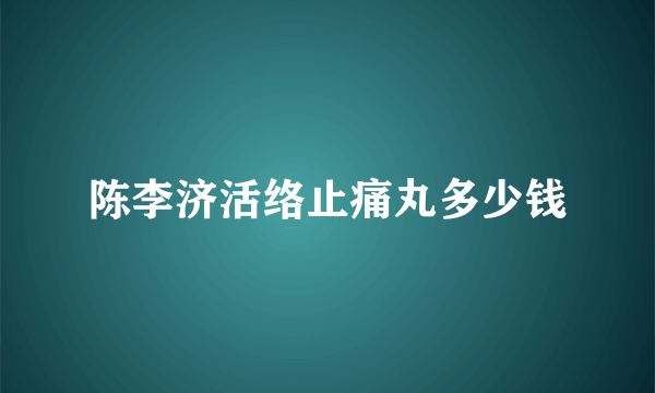 陈李济活络止痛丸多少钱
