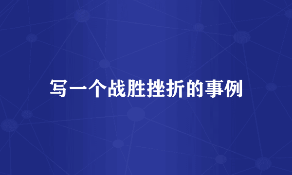 写一个战胜挫折的事例