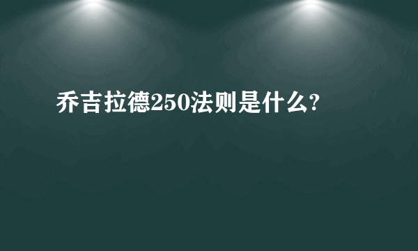 乔吉拉德250法则是什么?