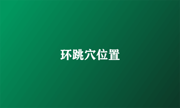 环跳穴位置