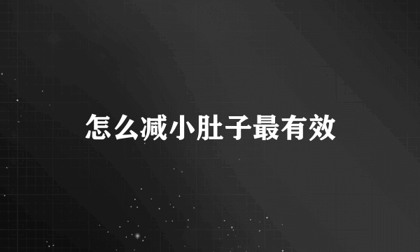 怎么减小肚子最有效