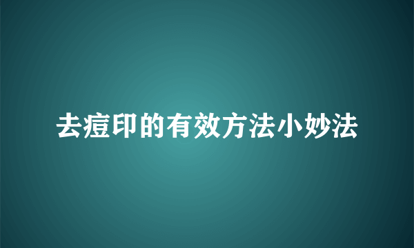 去痘印的有效方法小妙法