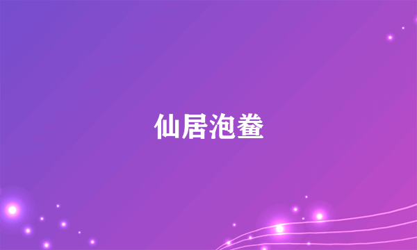 仙居泡鲞
