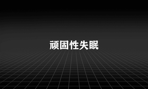 顽固性失眠