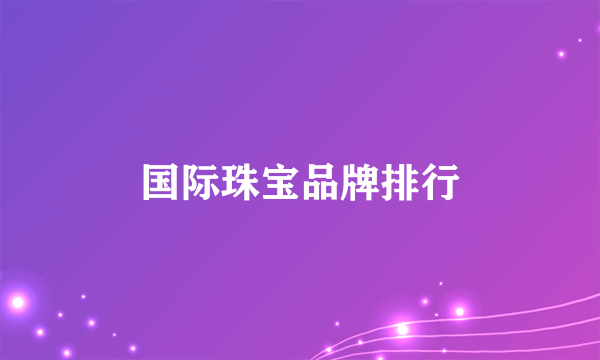国际珠宝品牌排行