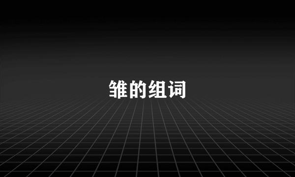 雏的组词