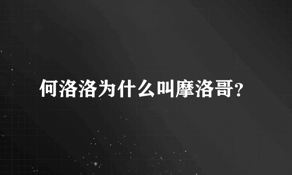 何洛洛为什么叫摩洛哥？