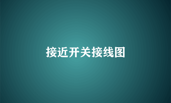 接近开关接线图