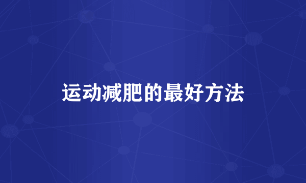 运动减肥的最好方法