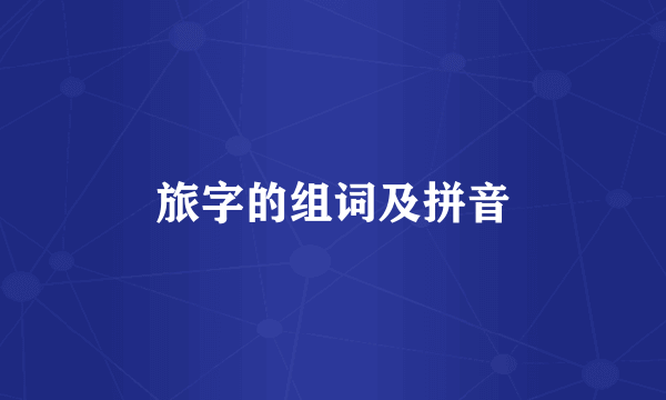 旅字的组词及拼音