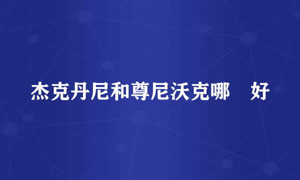杰克丹尼和尊尼沃克哪個好