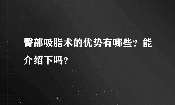 臀部吸脂术的优势有哪些？能介绍下吗？