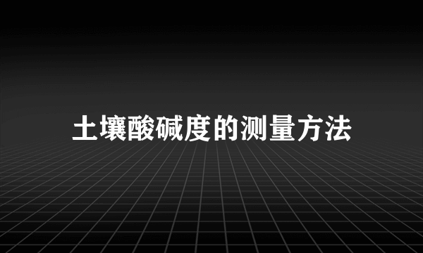 土壤酸碱度的测量方法