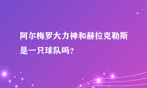 阿尔梅罗大力神和赫拉克勒斯是一只球队吗？