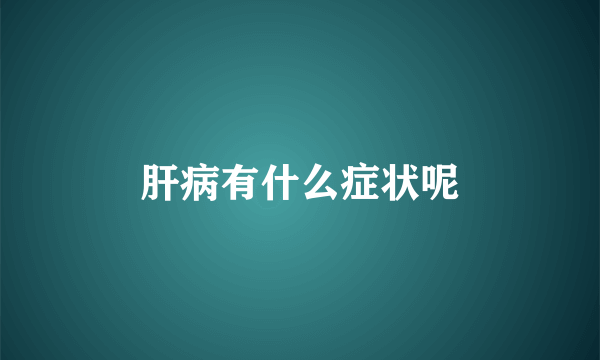 肝病有什么症状呢