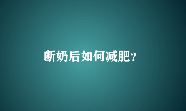 断奶后如何减肥？