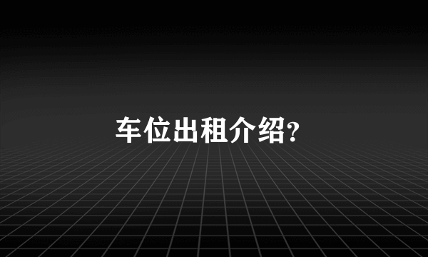 车位出租介绍？