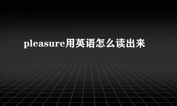 pleasure用英语怎么读出来