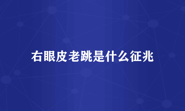 右眼皮老跳是什么征兆