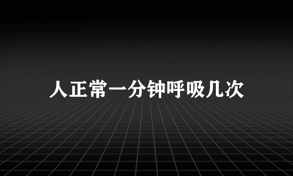 人正常一分钟呼吸几次