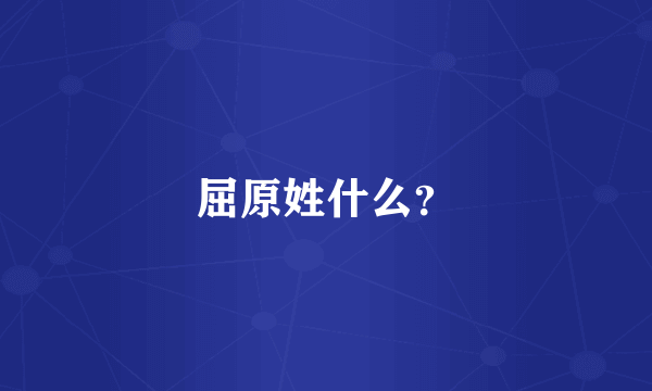 屈原姓什么？