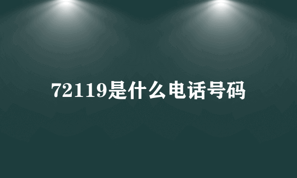 72119是什么电话号码