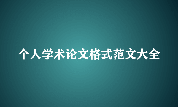 个人学术论文格式范文大全
