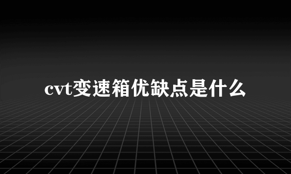 cvt变速箱优缺点是什么