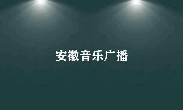 安徽音乐广播