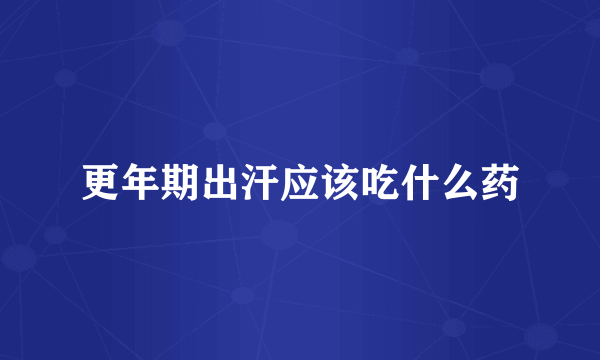 更年期出汗应该吃什么药