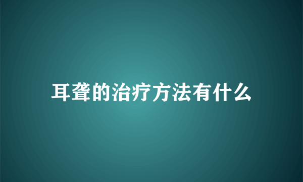 耳聋的治疗方法有什么
