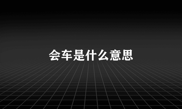会车是什么意思