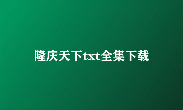 隆庆天下txt全集下载
