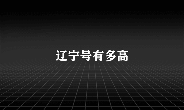 辽宁号有多高