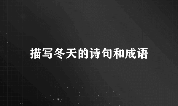 描写冬天的诗句和成语