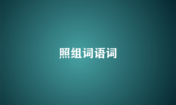 照组词语词
