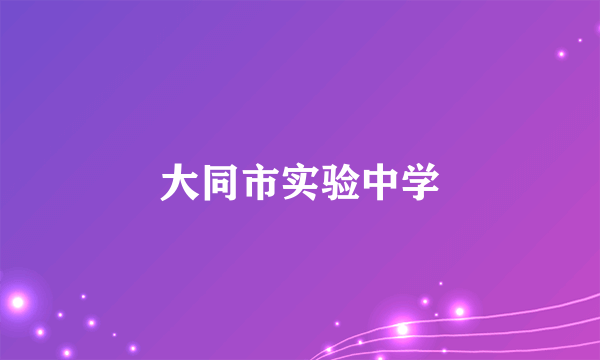 大同市实验中学