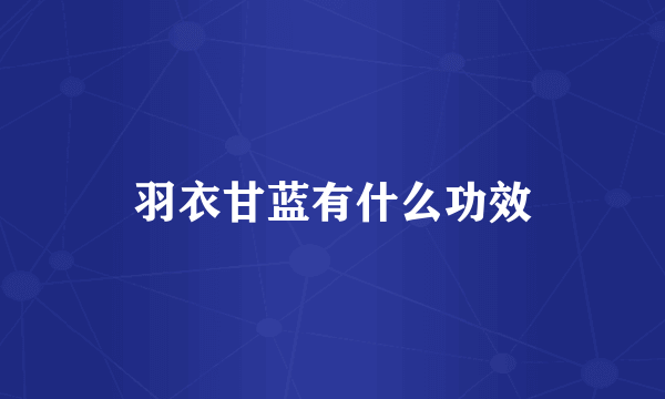 羽衣甘蓝有什么功效