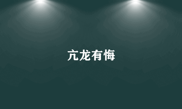 亢龙有悔