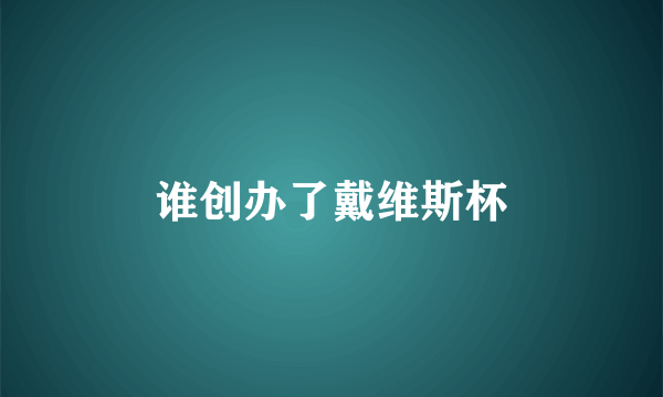 谁创办了戴维斯杯