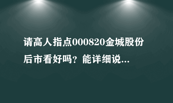 请高人指点000820金城股份后市看好吗？能详细说明因为吗？