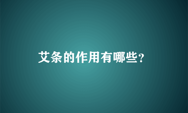 艾条的作用有哪些？