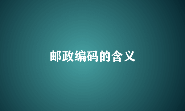 邮政编码的含义