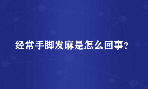 经常手脚发麻是怎么回事？