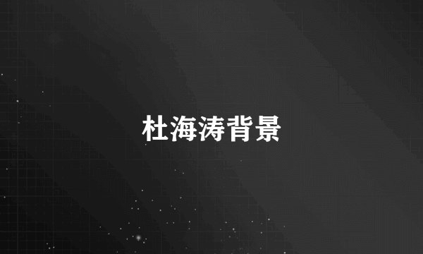 杜海涛背景