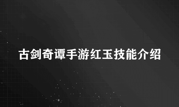 古剑奇谭手游红玉技能介绍